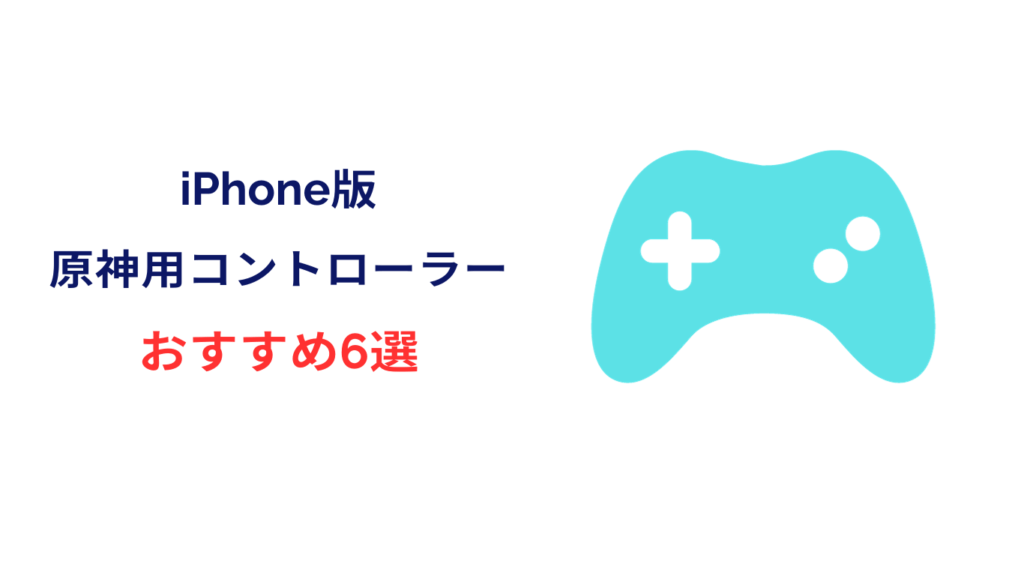 原神 iphone コントローラー おすすめ