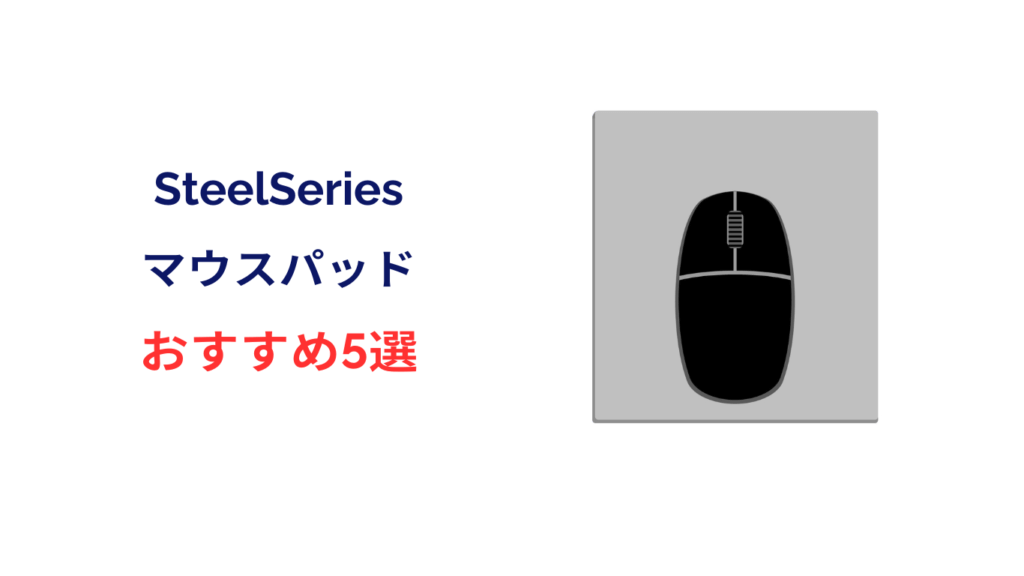 steelseries マウス パッド おすすめ