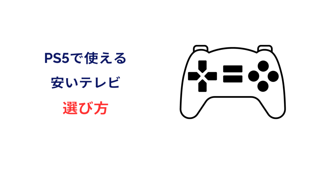 ps5 テレビおすすめ 安い