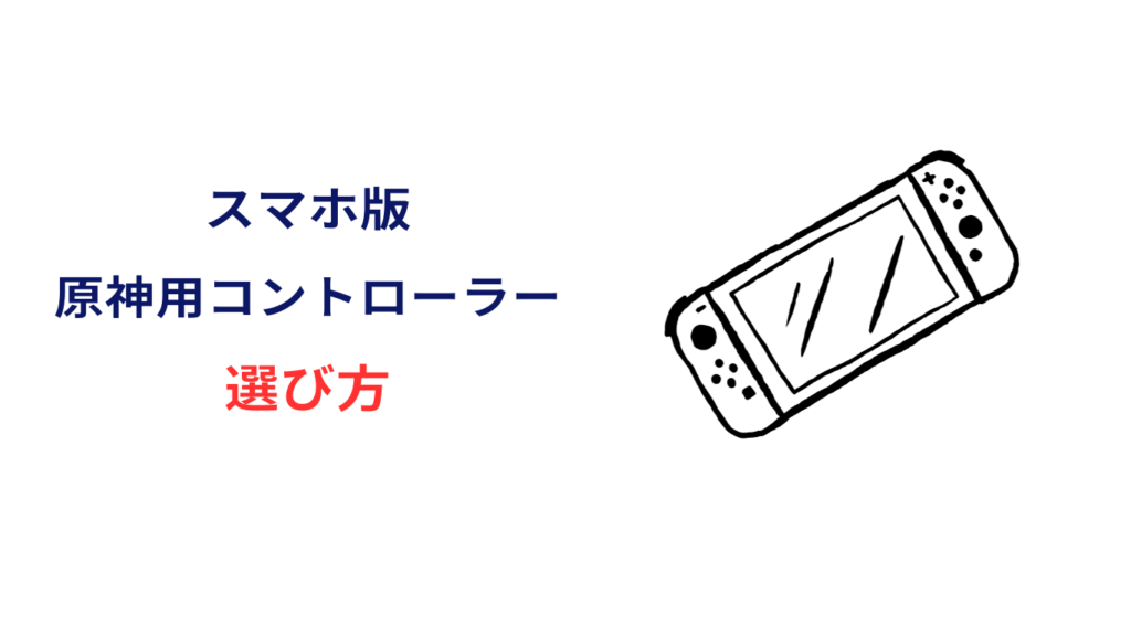 原神 スマホ コントローラー おすすめ