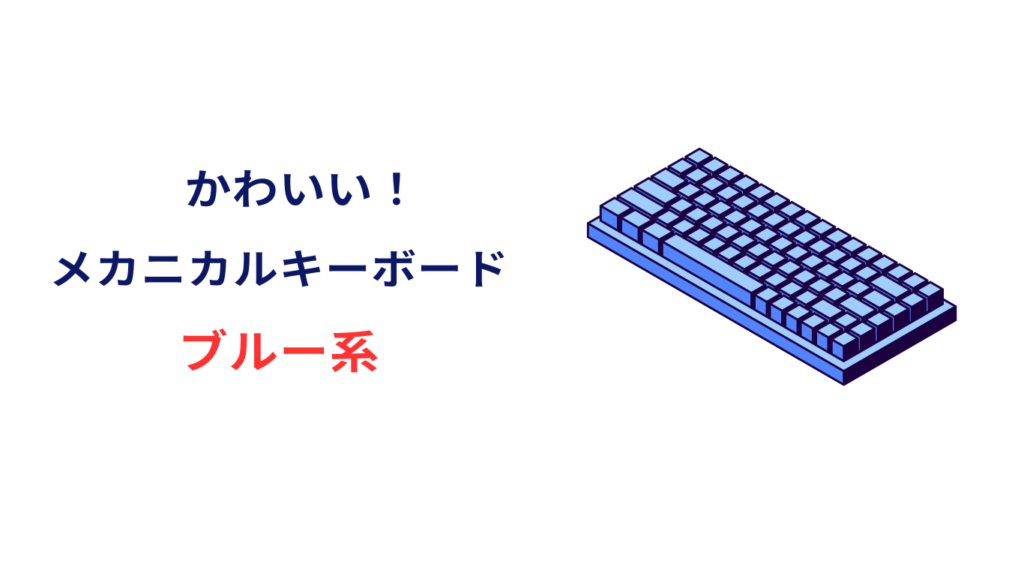 メカニカルキーボード かわいい ブルー