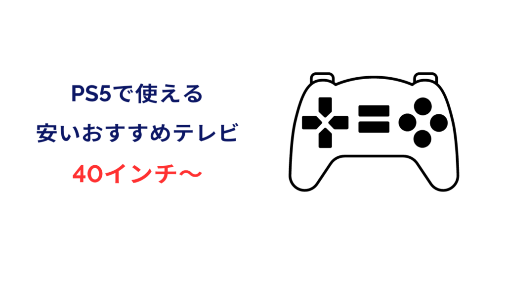 ps5 テレビおすすめ 安い 40インチ