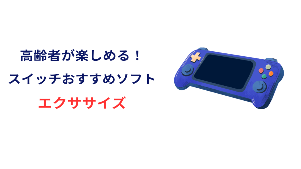 switch 高齢 者 おすすめ