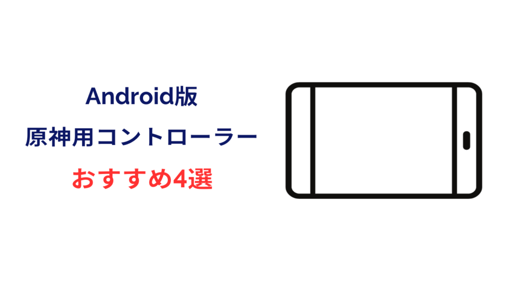 原神 コントローラー おすすめ android