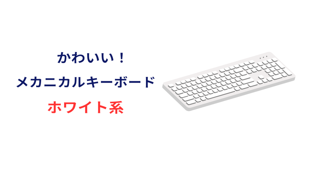 メカニカルキーボード かわいい ホワイト