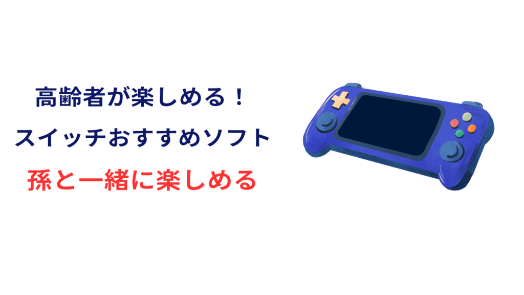 switch おすすめ 高齢者