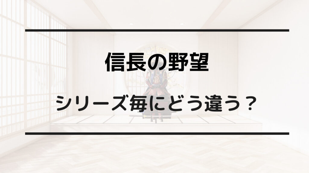 信長の野望 シリーズ 違い