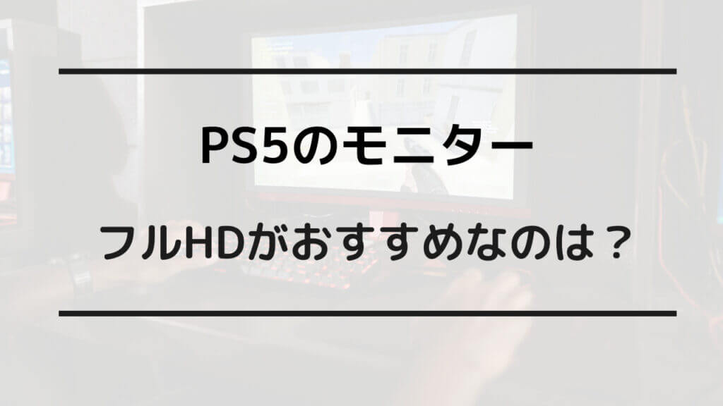 ps5 フルhd