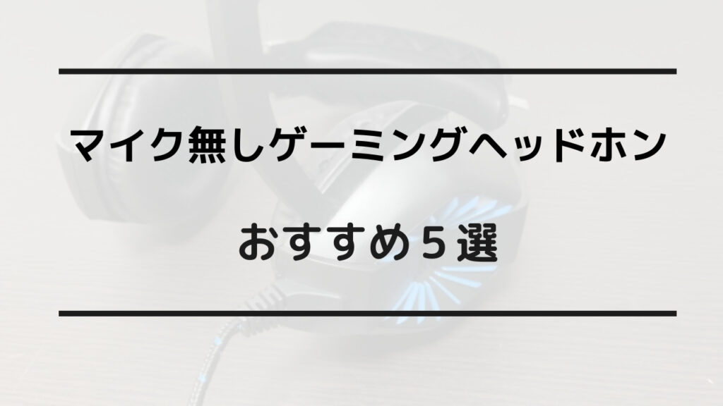 マイク無し ゲーミングヘッドホン おすすめ