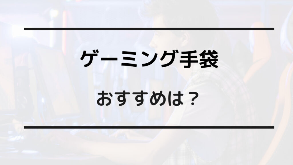 ゲーミング グローブ おすすめ