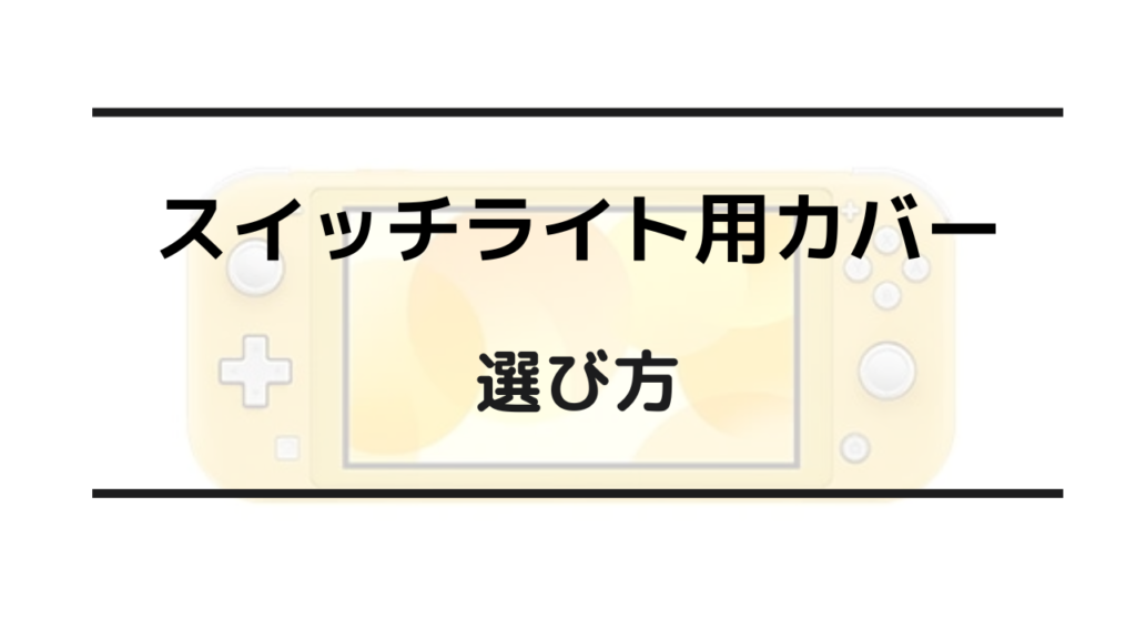 スイッチライト カバー 選び方