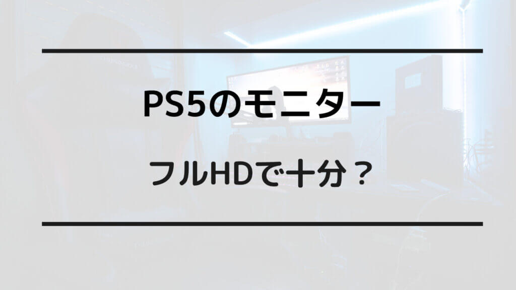 ps5 フルhd 十分