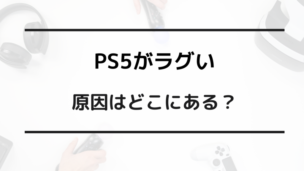 ps5 ラグ い