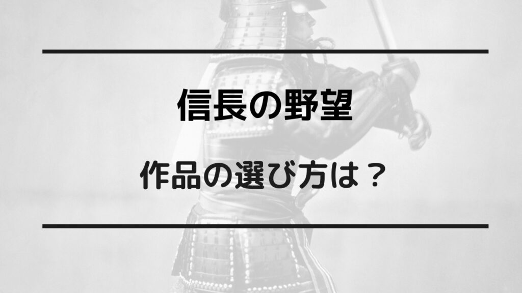 信長の野望 おすすめ 初心者