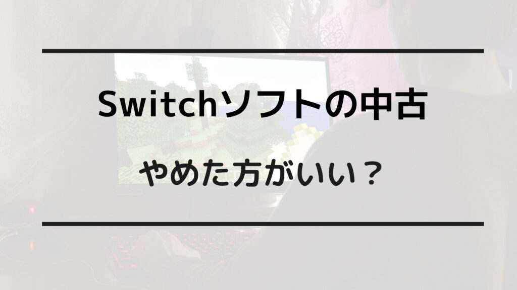 switch ソフト 中古 やめた ほうがいい