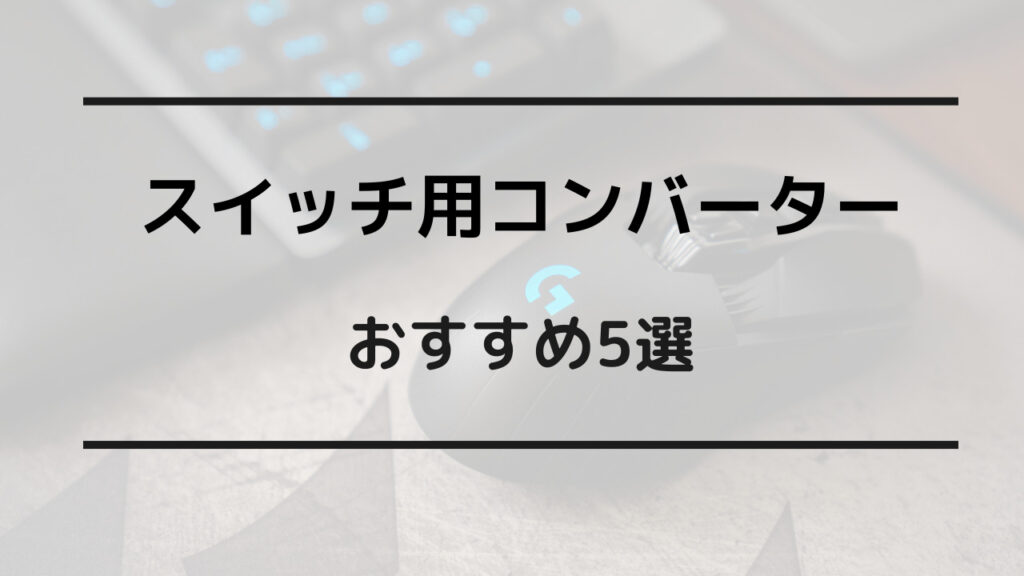 スイッチ コンバーター おすすめ