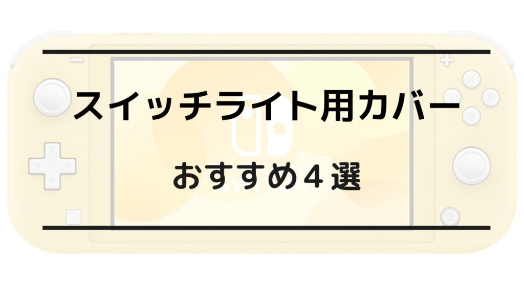 スイッチライト カバー おすすめ