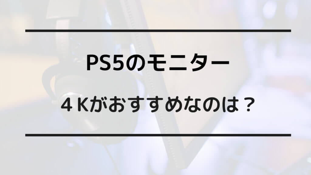 ps5 4k 必要