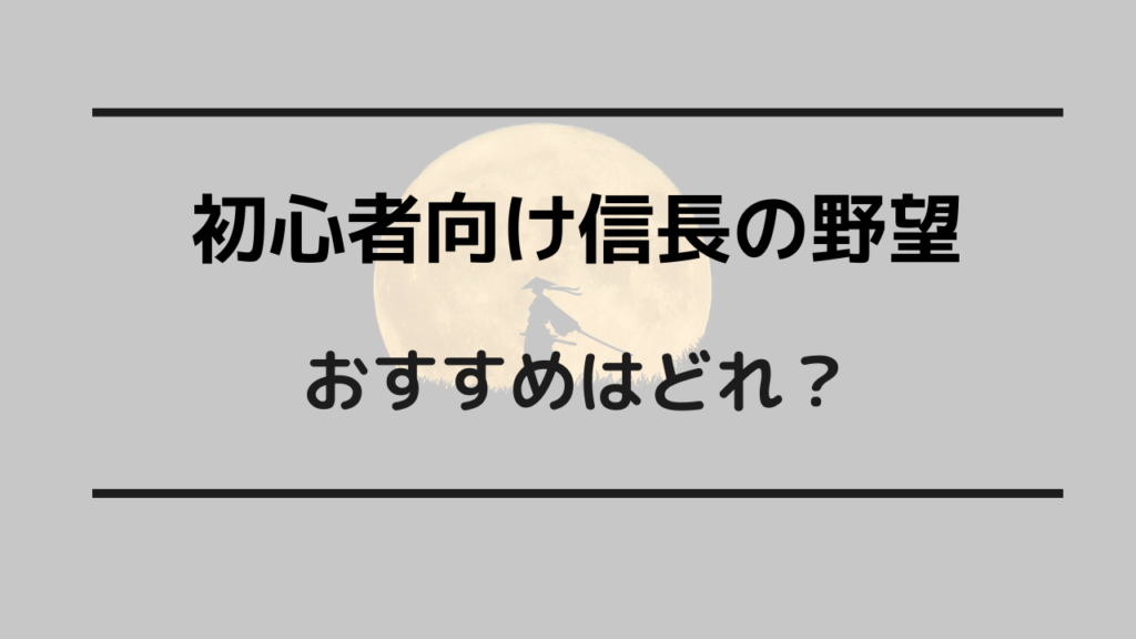 信長の野望 初心者 おすすめ