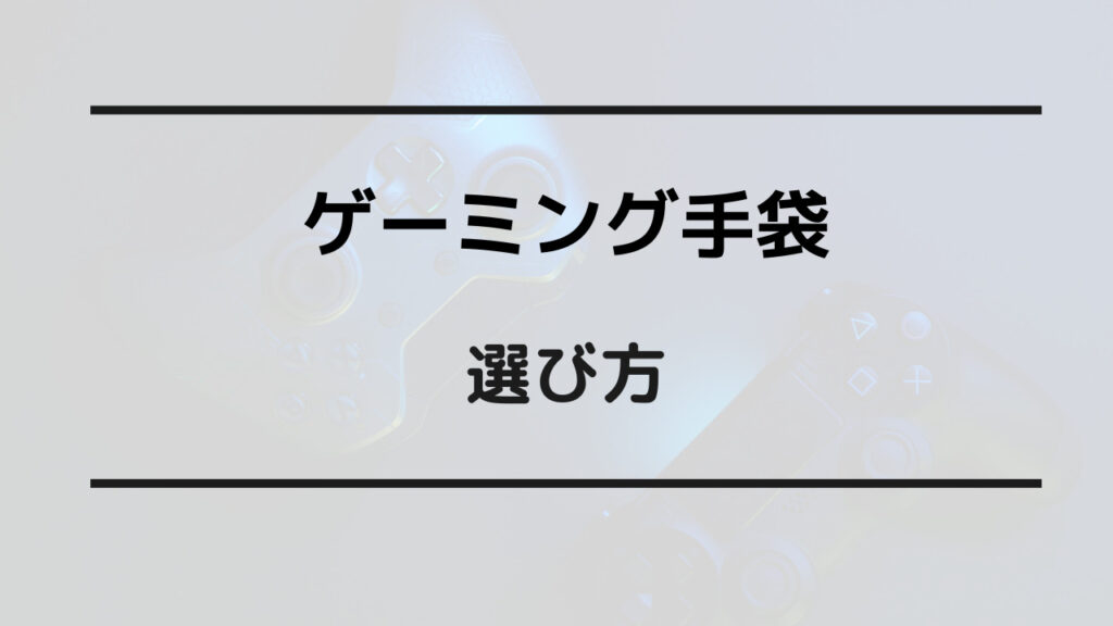 ゲーミング手袋