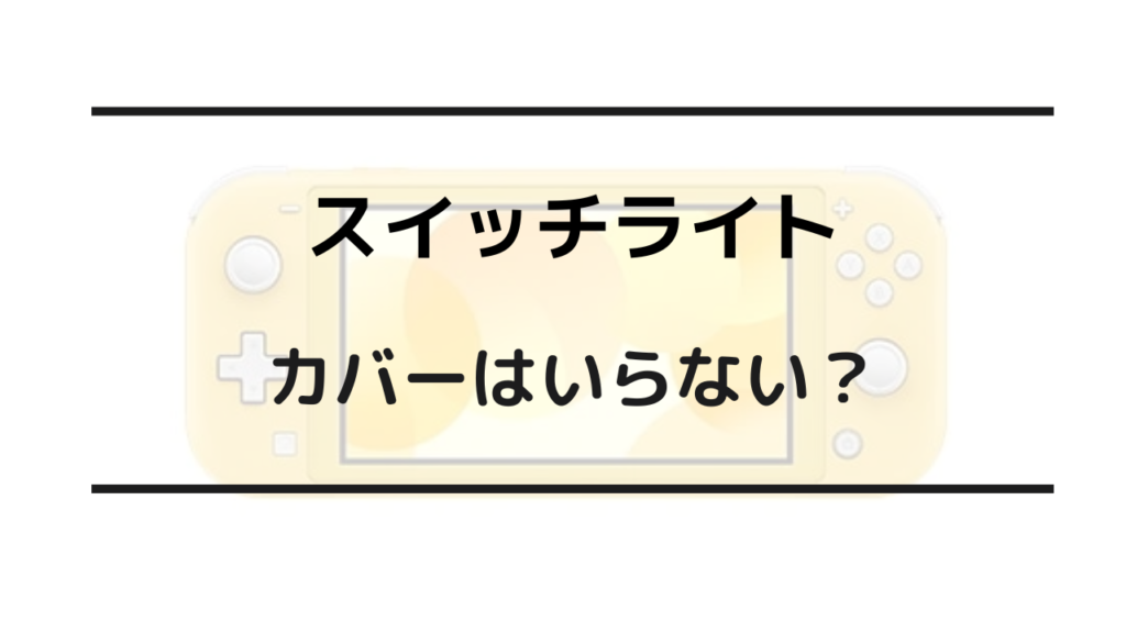 スイッチライト カバー いらない