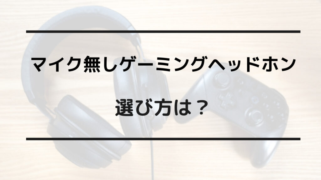 ゲーミングヘッドホン マイク 無し