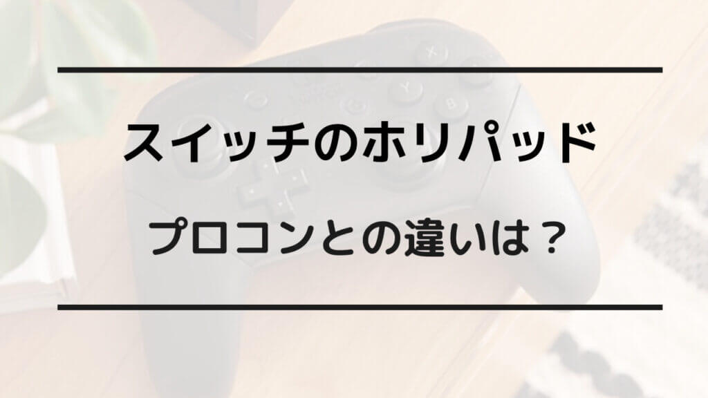 スイッチ ホリパッド プロコン 違い