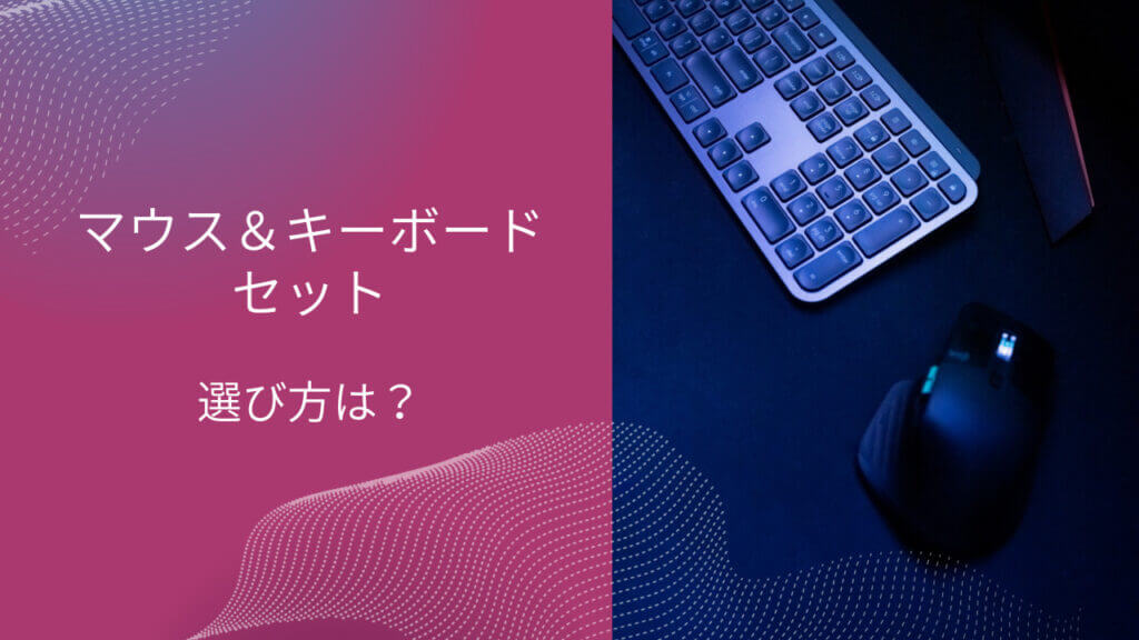 マウス キーボード セット 選び方