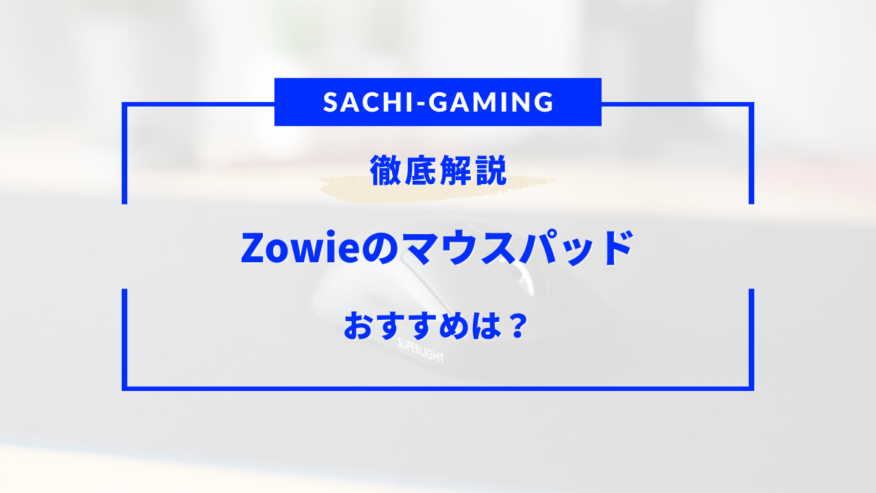 zowie マウスパッド おすすめ