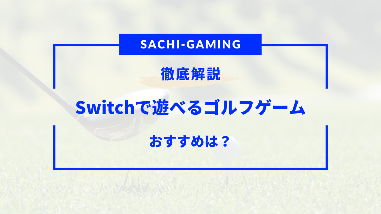 switch ゴルフ ゲーム おすすめ