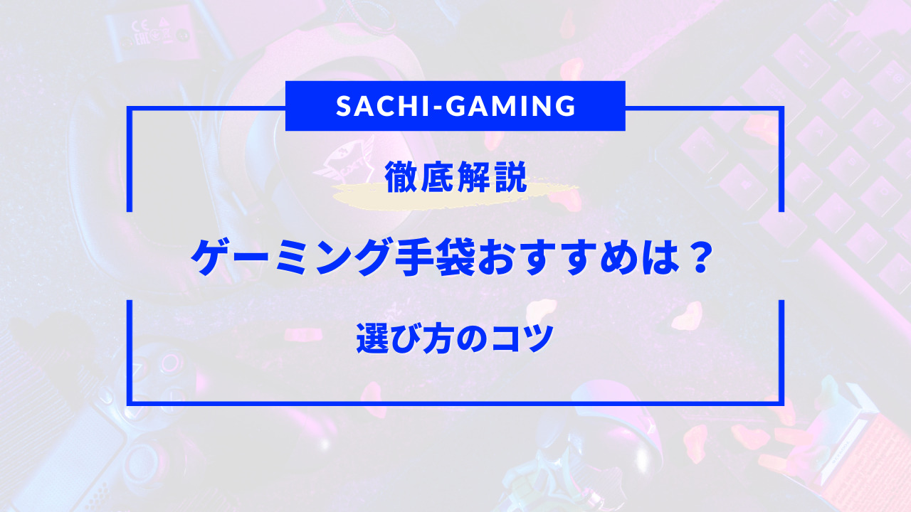 ゲーミング 手袋 おすすめ