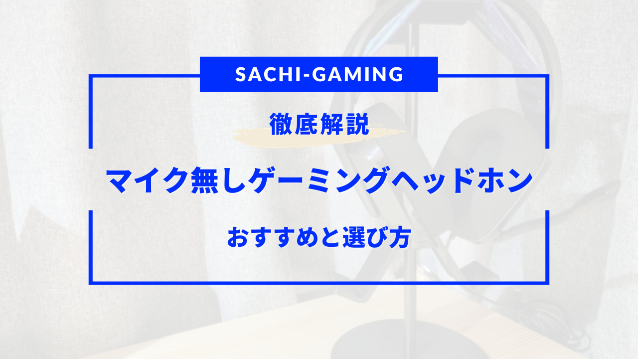 ゲーミングヘッドホン マイク 無し