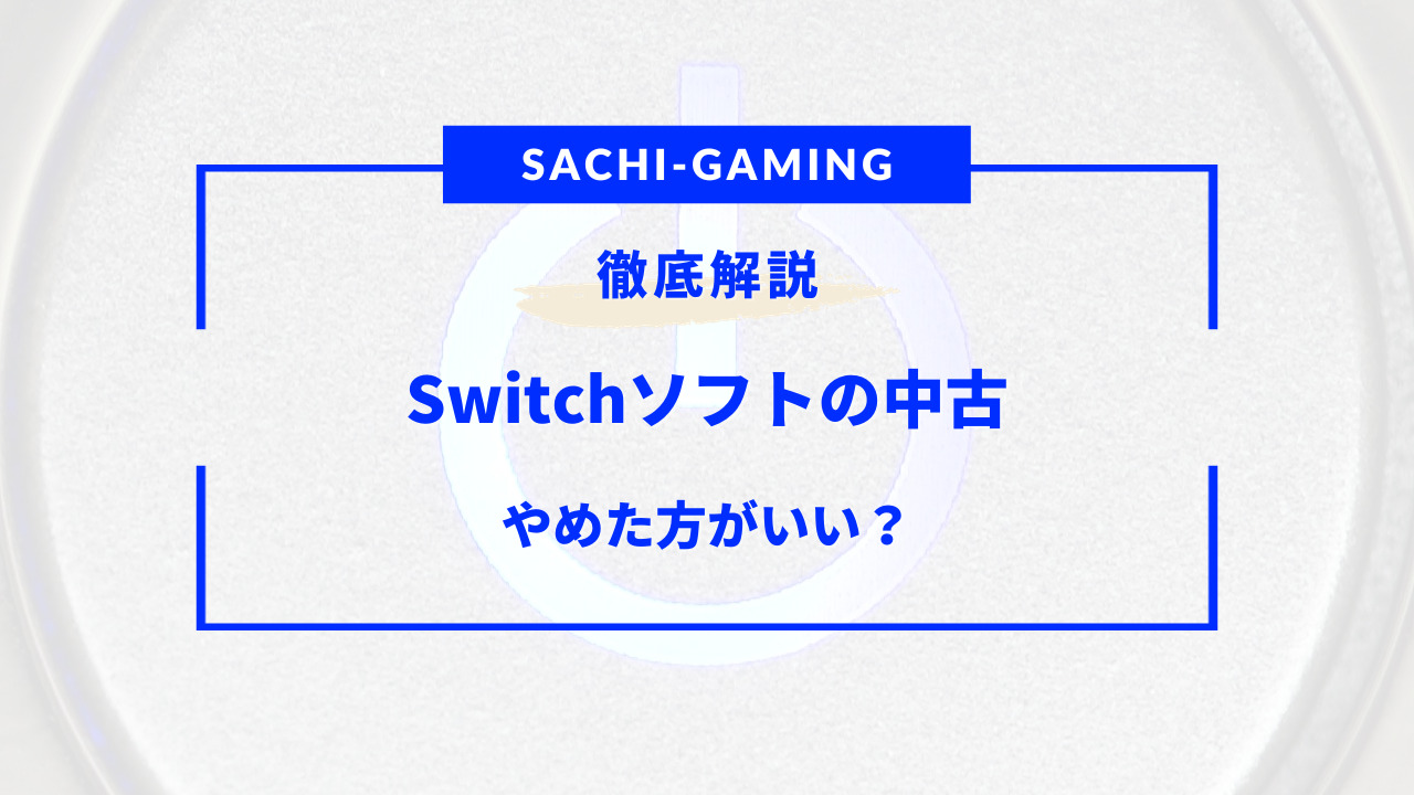 switch ソフト 中古 やめた ほうがいい