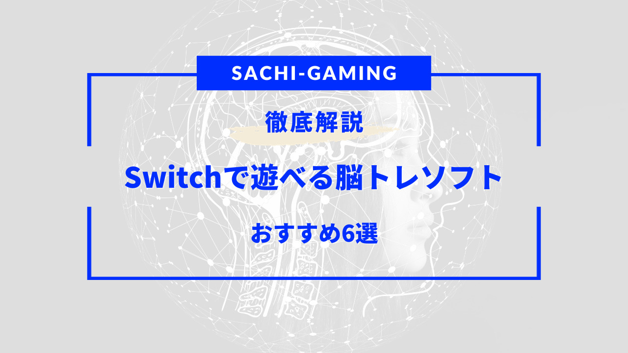 switch 脳 トレ おすすめ