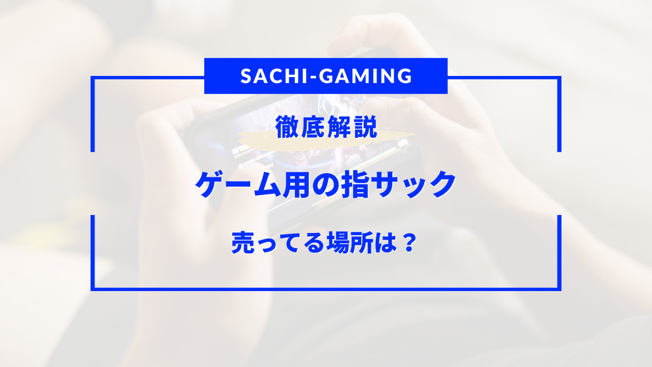 ゲーム 用 指 サック 売っ てる 場所