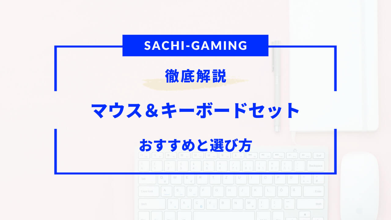 マウス キーボード セット おすすめ