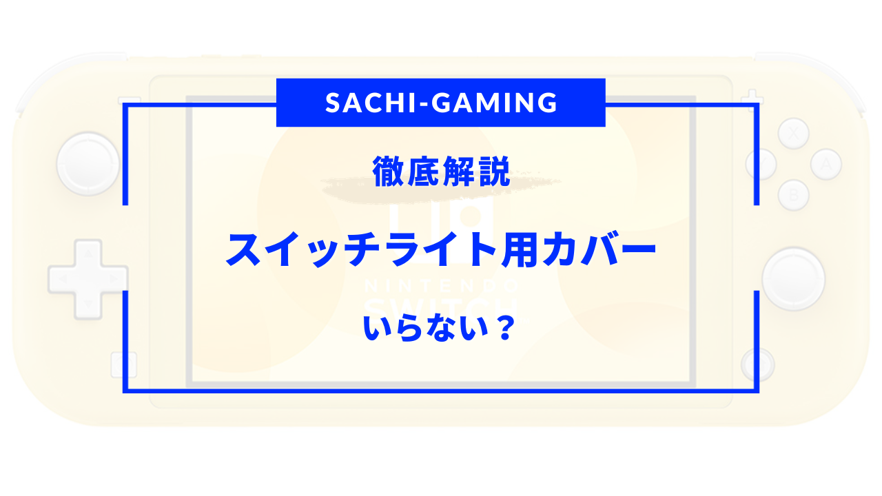 スイッチライト カバー いらない