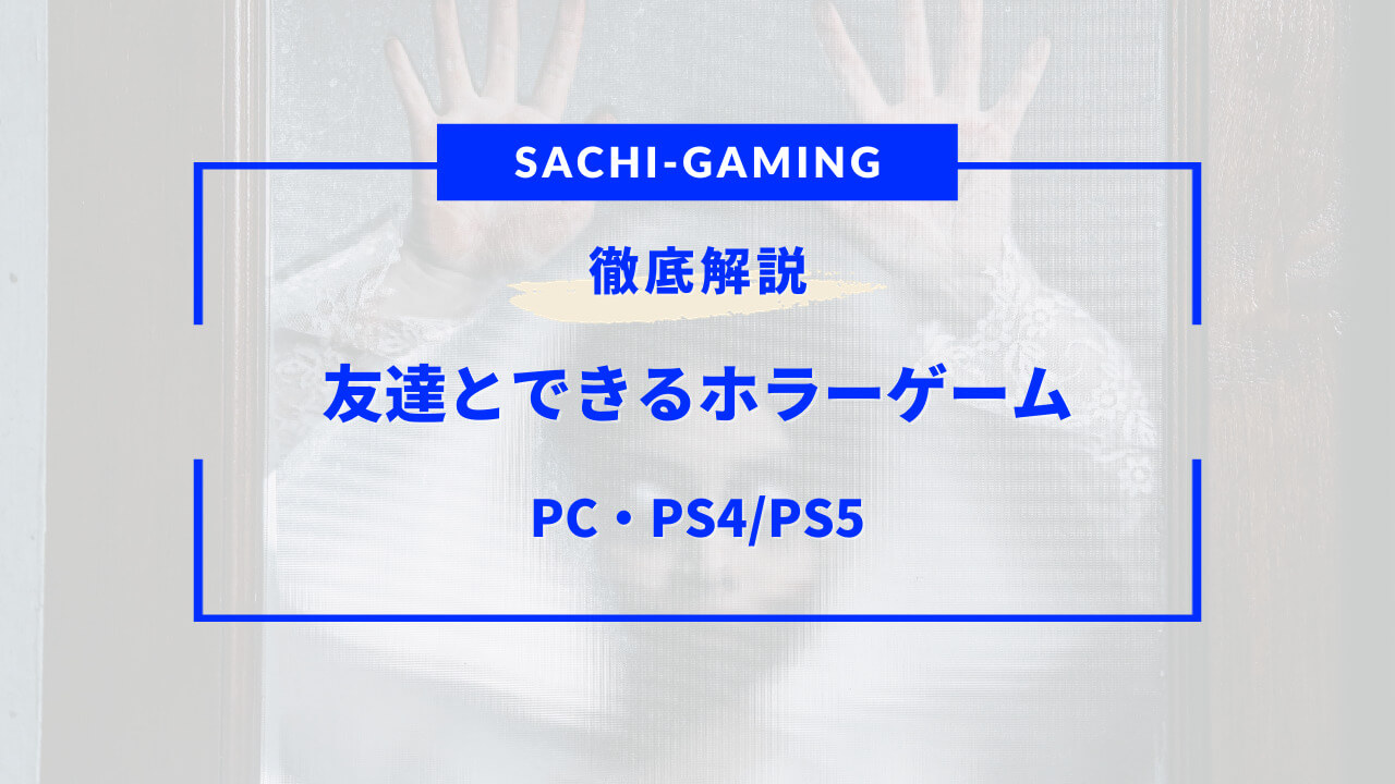 友達とできるホラーゲーム pc