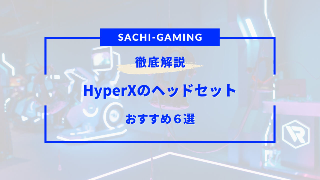 hyperx ヘッドセット おすすめ