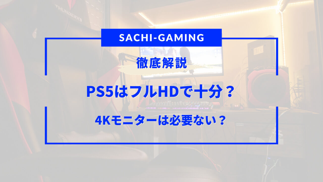 ps5 フルhd 十分