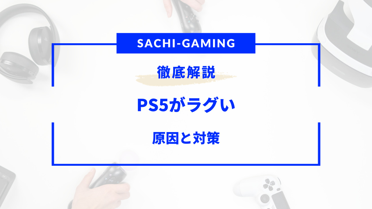 ps5 ラグ い