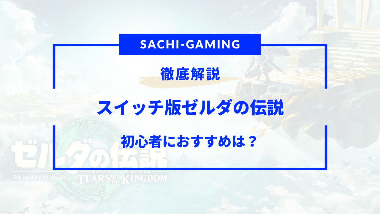 ゼルダ の 伝説 初心者 おすすめ スイッチ