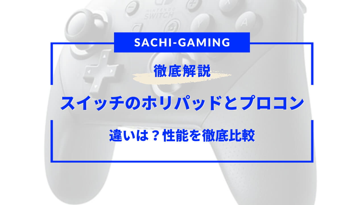 スイッチ ホリパッド プロコン 違い