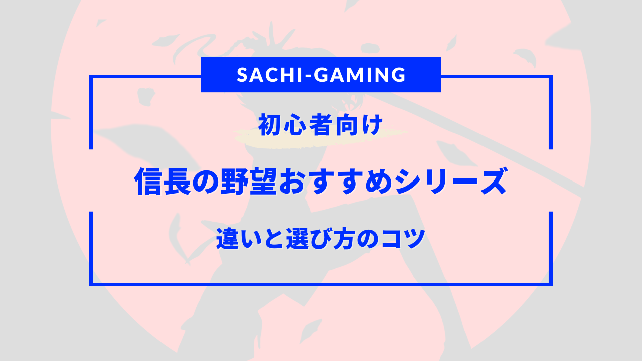 信長の野望 初心者 おすすめ