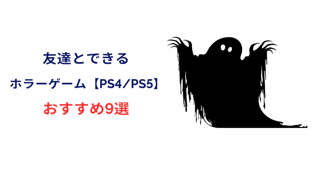 友達とできるホラーゲーム