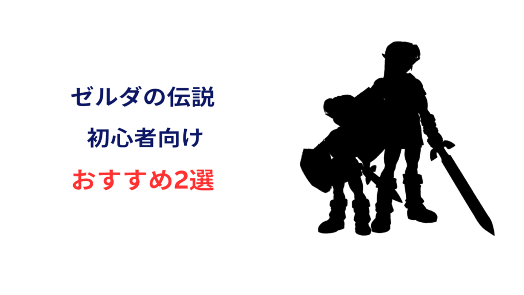 ゼルダの伝説 初めてやるなら switch