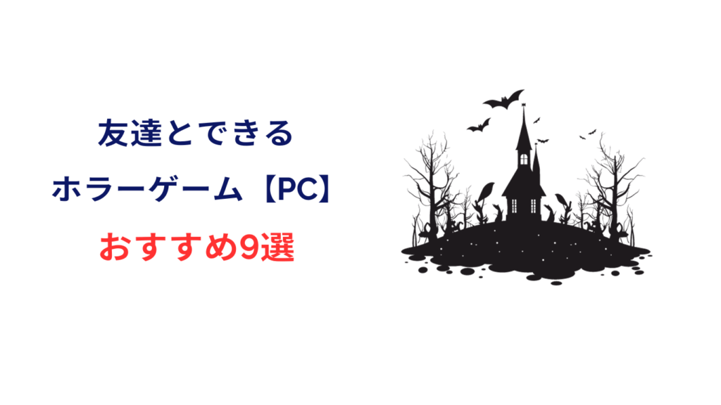 友達とできるホラーゲーム pc