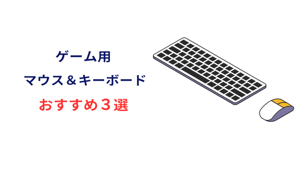 マウス キーボード セット おすすめ ゲーム