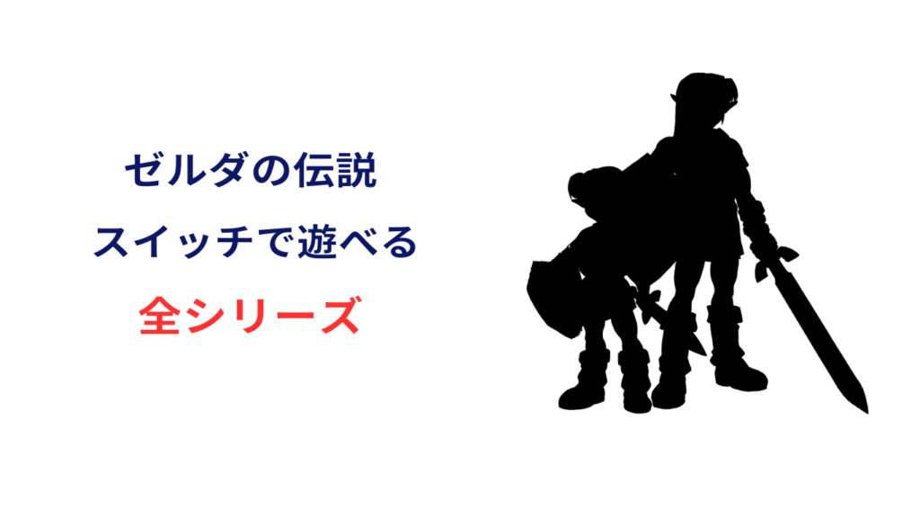 ゼルダの伝説 初心者 おすすめ switch