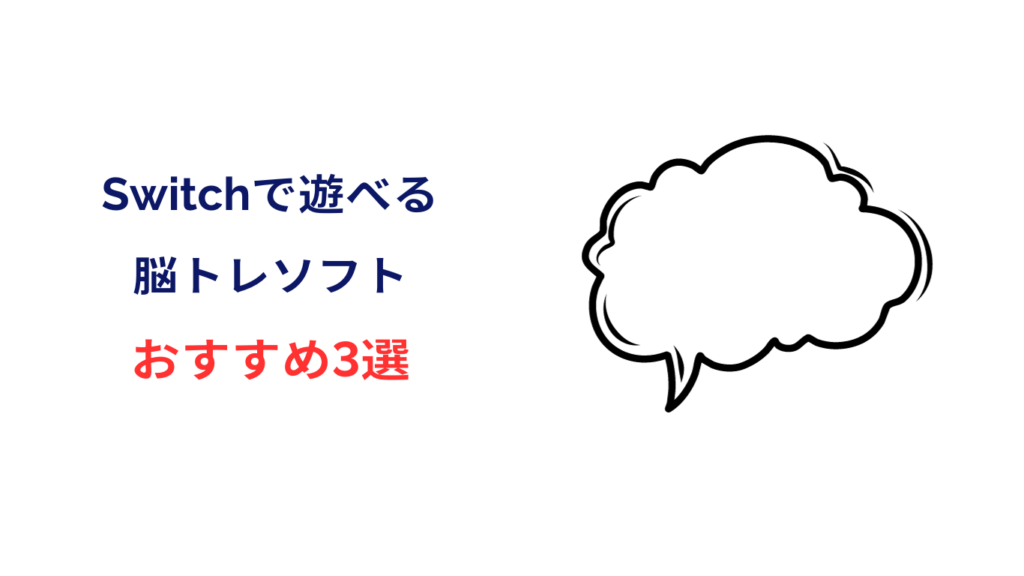 switch 脳 トレ おすすめ